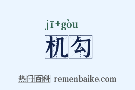 机勾是什么意思的图片